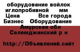 оборудование войлок иглопробивной 2300мм › Цена ­ 100 - Все города Бизнес » Оборудование   . Амурская обл.,Селемджинский р-н